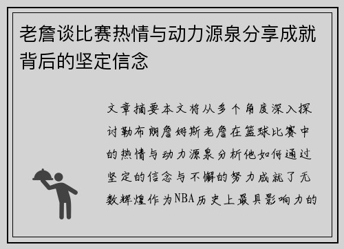 老詹谈比赛热情与动力源泉分享成就背后的坚定信念 老詹谈比赛热情与动力源泉分享成就背后的坚定信念