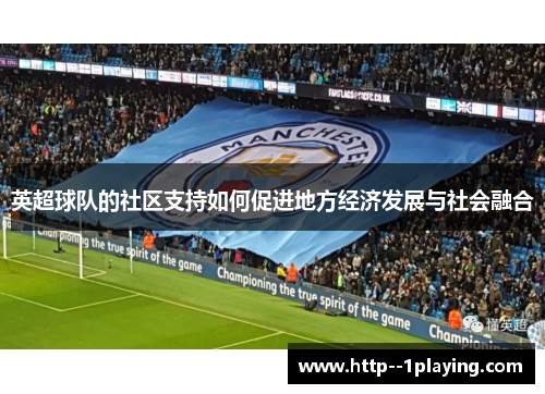 英超球队的社区支持如何促进地方经济发展与社会融合