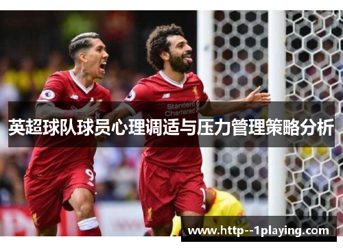 英超球队球员心理调适与压力管理策略分析 英超球队球员心理调适与压力管理策略分析