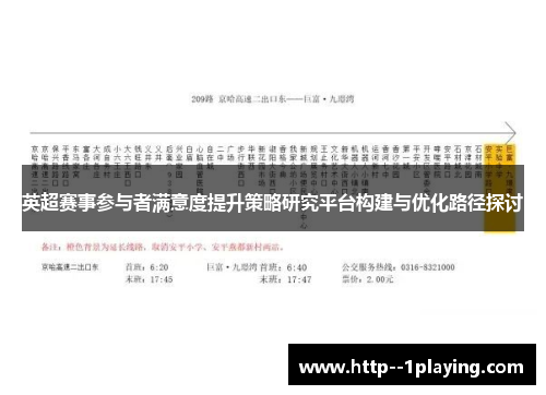 英超赛事参与者满意度提升策略研究平台构建与优化路径探讨