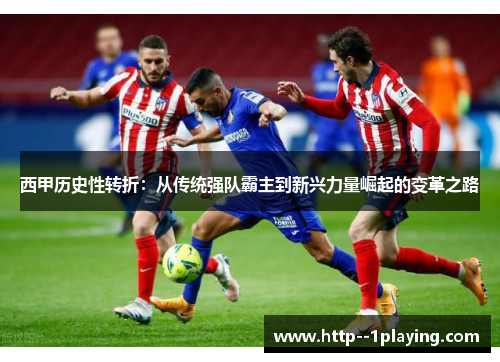 西甲历史性转折:从传统强队霸主到新兴力量崛起的变革之路 西甲历史性转折:从传统强队霸主到新兴力量崛起的变革之路