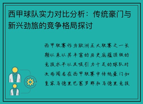 西甲球队实力对比分析:传统豪门与新兴劲旅的竞争格局探讨 西甲球队实力对比分析:传统豪门与新兴劲旅的竞争格局探讨