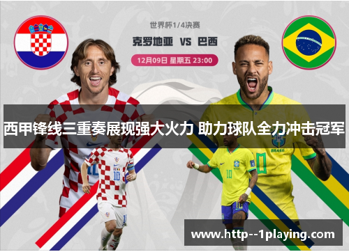 西甲锋线三重奏展现强大火力 助力球队全力冲击冠军 西甲锋线三重奏展现强大火力 助力球队全力冲击冠军