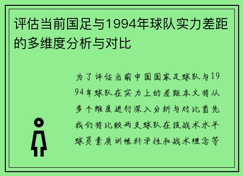 评估当前国足与1994年球队实力差距的多维度分析与对比 评估当前国足与1994年球队实力差距的多维度分析与对比