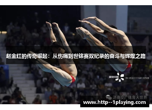 赵金红的传奇崛起:从伤痛到世锦赛双纪录的奋斗与辉煌之路 赵金红的传奇崛起:从伤痛到世锦赛双纪录的奋斗与辉煌之路