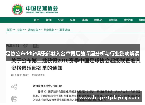 足协公布44家俱乐部准入名单背后的深层分析与行业影响解读 足协公布44家俱乐部准入名单背后的深层分析与行业影响解读