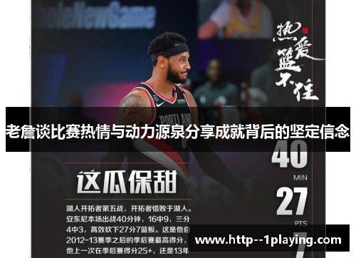 老詹谈比赛热情与动力源泉分享成就背后的坚定信念 老詹谈比赛热情与动力源泉分享成就背后的坚定信念