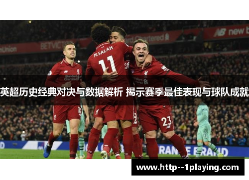 英超历史经典对决与数据解析 揭示赛季最佳表现与球队成就 英超历史经典对决与数据解析 揭示赛季最佳表现与球队成就