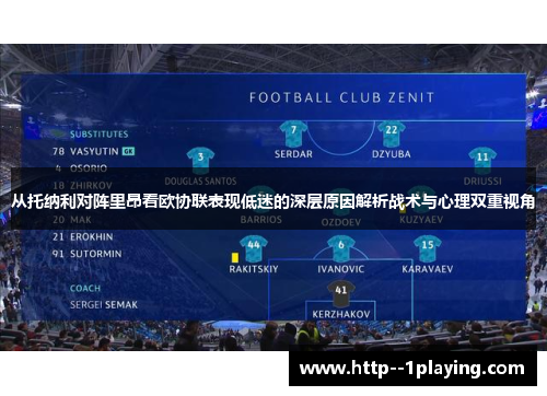 从托纳利对阵里昂看欧协联表现低迷的深层原因解析战术与心理双重视角 从托纳利对阵里昂看欧协联表现低迷的深层原因解析战术与心理双重视角
