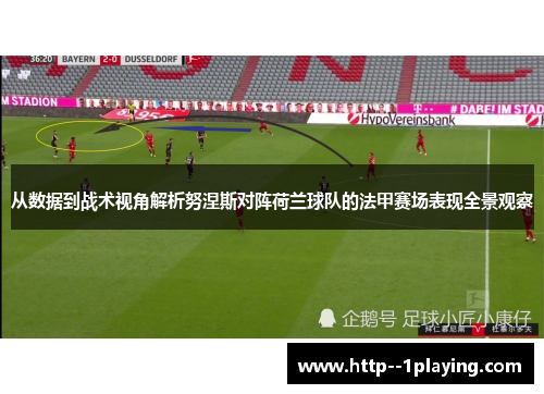 从数据到战术视角解析努涅斯对阵荷兰球队的法甲赛场表现全景观察 从数据到战术视角解析努涅斯对阵荷兰球队的法甲赛场表现全景观察