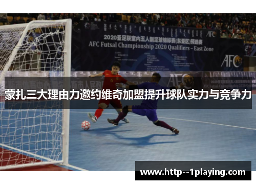 蒙扎三大理由力邀约维奇加盟提升球队实力与竞争力