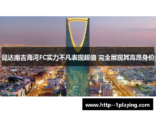 昆达南吉海湾FC实力不凡表现超值 完全展现其高昂身价