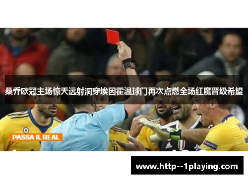 桑乔欧冠主场惊天远射洞穿埃因霍温球门再次点燃全场红魔晋级希望 桑乔欧冠主场惊天远射洞穿埃因霍温球门再次点燃全场红魔晋级希望