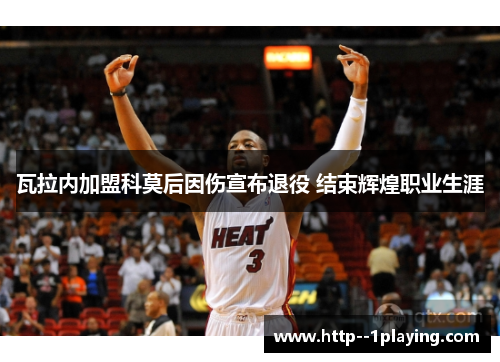瓦拉内加盟科莫后因伤宣布退役 结束辉煌职业生涯