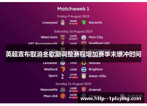 英超宣布取消冬歇期调整赛程增加赛季末缓冲时间