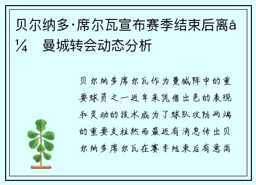 贝尔纳多·席尔瓦宣布赛季结束后离开曼城转会动态分析