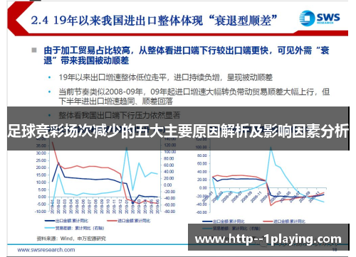 足球竞彩场次减少的五大主要原因解析及影响因素分析