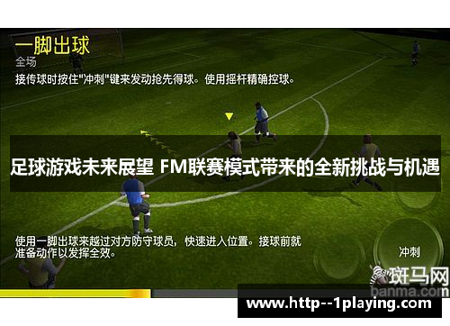 足球游戏未来展望 FM联赛模式带来的全新挑战与机遇