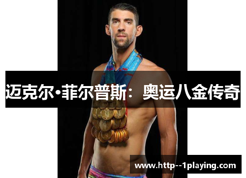 迈克尔·菲尔普斯：奥运八金传奇