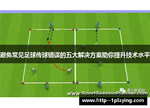 避免常见足球传球错误的五大解决方案助你提升技术水平