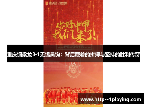 重庆铜梁龙3-1无锡吴钩：背后藏着的拼搏与坚持的胜利传奇