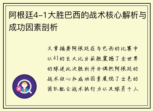 阿根廷4-1大胜巴西的战术核心解析与成功因素剖析