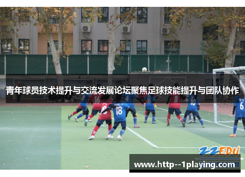 青年球员技术提升与交流发展论坛聚焦足球技能提升与团队协作