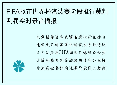 FIFA拟在世界杯淘汰赛阶段推行裁判判罚实时录音播报