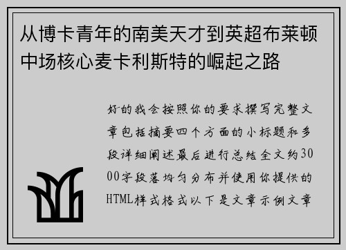 从博卡青年的南美天才到英超布莱顿中场核心麦卡利斯特的崛起之路