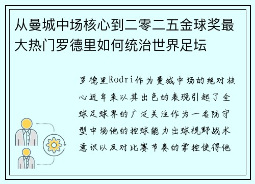从曼城中场核心到二零二五金球奖最大热门罗德里如何统治世界足坛 从曼城中场核心到二零二五金球奖最大热门罗德里如何统治世界足坛