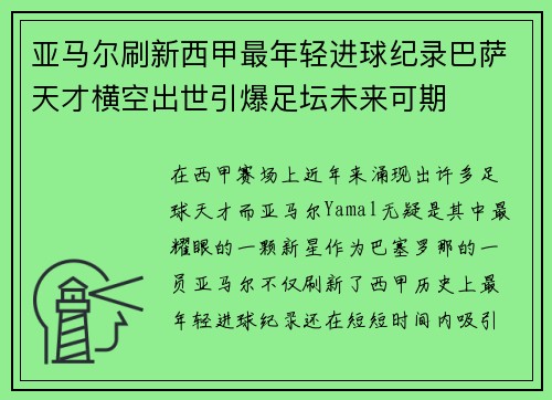 亚马尔刷新西甲最年轻进球纪录巴萨天才横空出世引爆足坛未来可期 亚马尔刷新西甲最年轻进球纪录巴萨天才横空出世引爆足坛未来可期