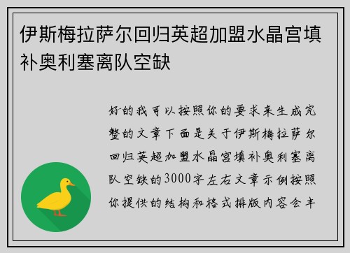 伊斯梅拉萨尔回归英超加盟水晶宫填补奥利塞离队空缺