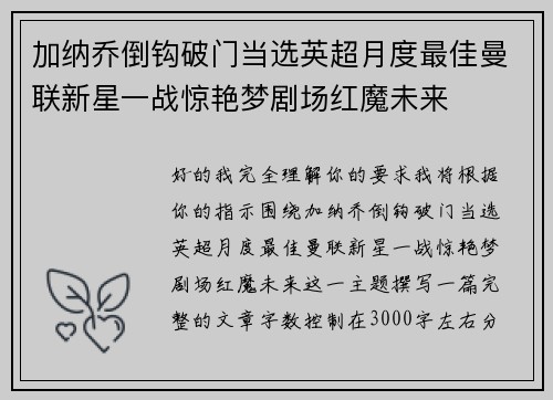 加纳乔倒钩破门当选英超月度最佳曼联新星一战惊艳梦剧场红魔未来