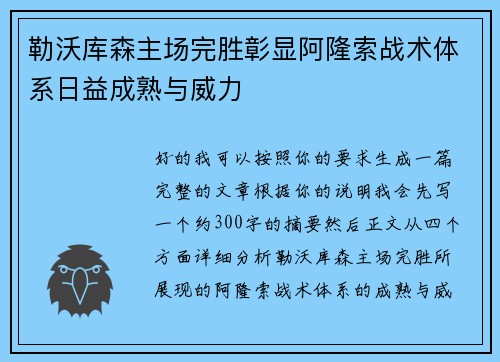 勒沃库森主场完胜彰显阿隆索战术体系日益成熟与威力