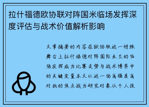 拉什福德欧协联对阵国米临场发挥深度评估与战术价值解析影响