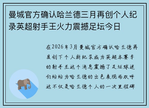 曼城官方确认哈兰德三月再创个人纪录英超射手王火力震撼足坛今日