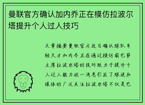 曼联官方确认加内乔正在模仿拉波尔塔提升个人过人技巧