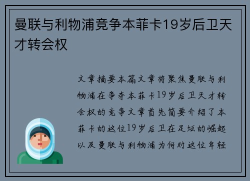 曼联与利物浦竞争本菲卡19岁后卫天才转会权