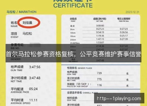 首尔马拉松参赛资格复核，公平竞赛维护赛事信誉